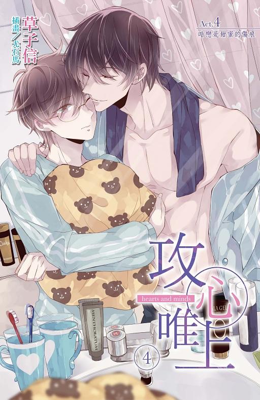 攻心唯上 4: 暗戀是甜蜜的傷痕