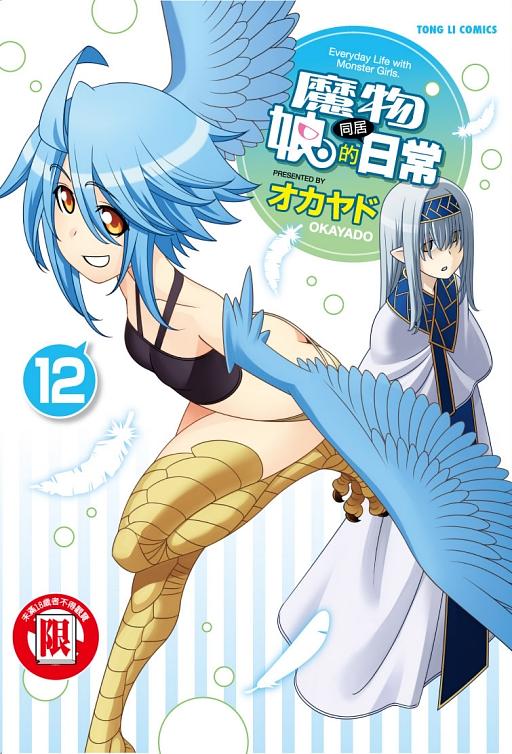 魔物娘的同居日常 12
