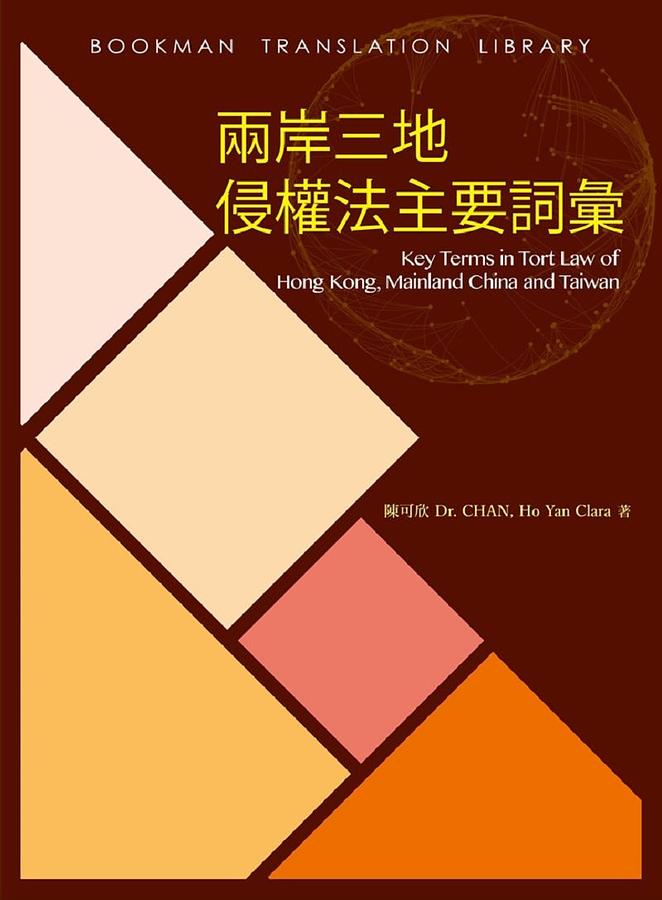 兩岸三地侵權法主要詞彙