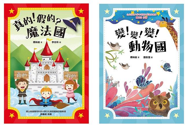 傅爺爺說故事: 真的! 假的? 魔法國+變! 變! 變! 動物國 (2冊合售)