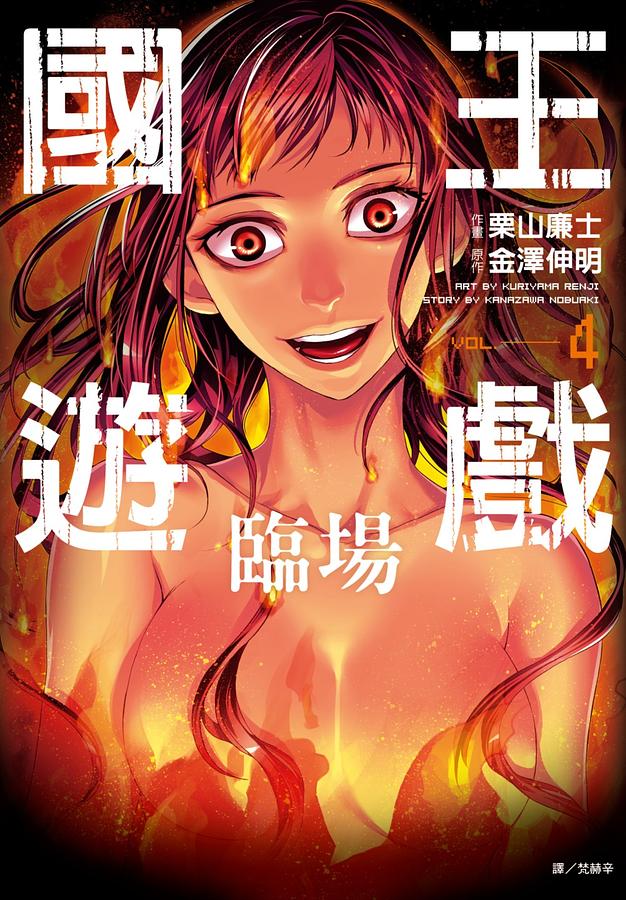 國王遊戲: 臨場 4 (完)