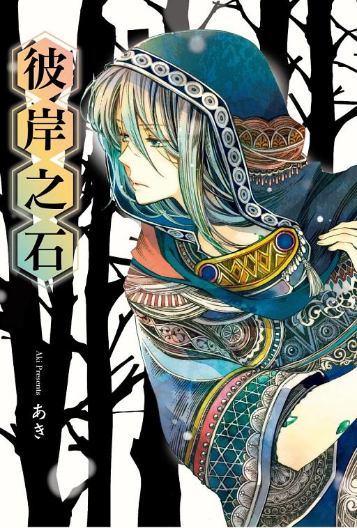 彼岸之石 (全)
