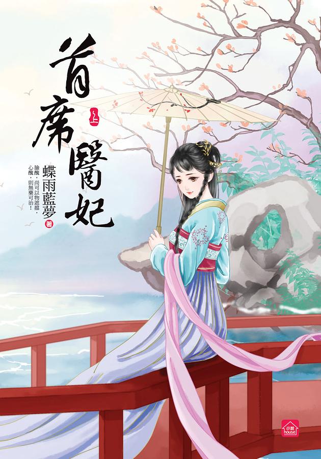 首席醫妃 上