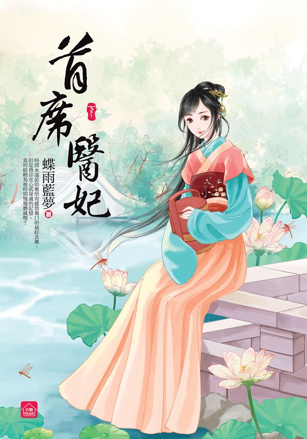 首席醫妃 下