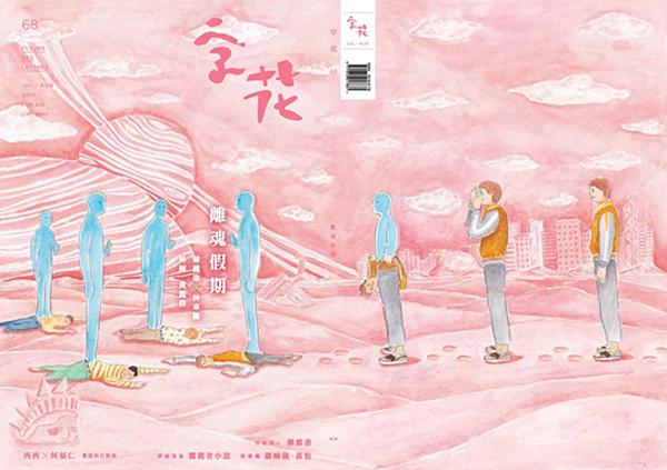 字花 68: 離魂假期
