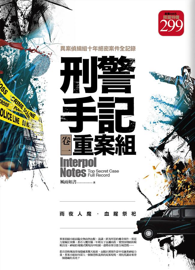 刑警手記之重案組 卷1