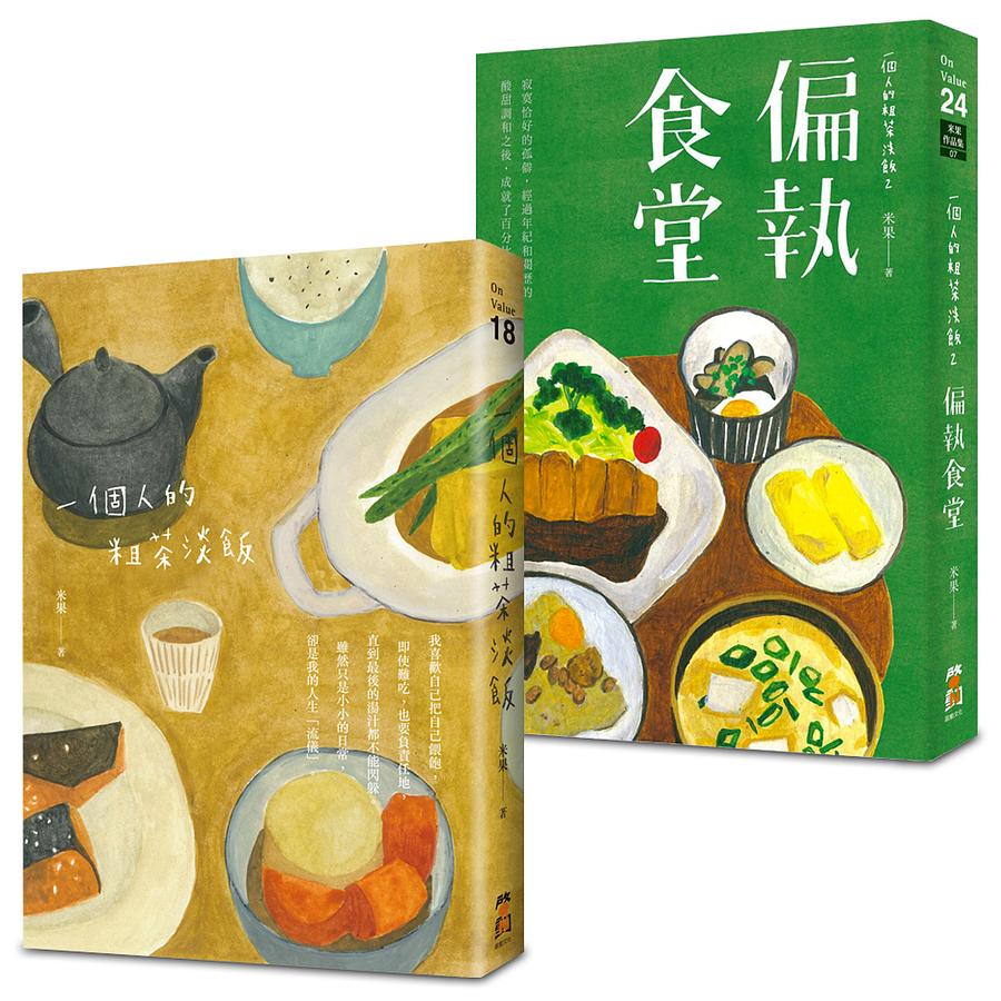 一個人的粗茶淡飯+一個人的粗茶淡飯 2: 偏執食堂 (2冊合售)
