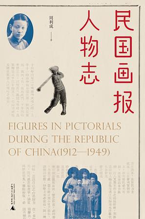 民国画报人物志