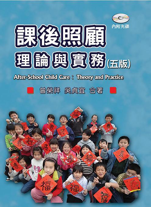 課後照顧理論與實務 (5版/附光碟)