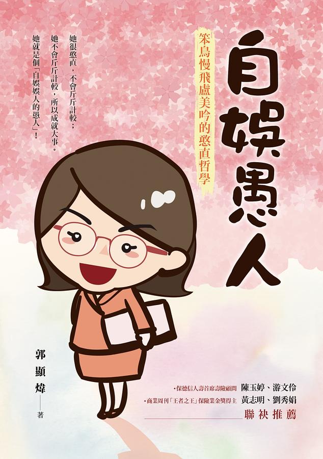 自娛愚人: 笨鳥慢飛盧美吟的憨直哲學
