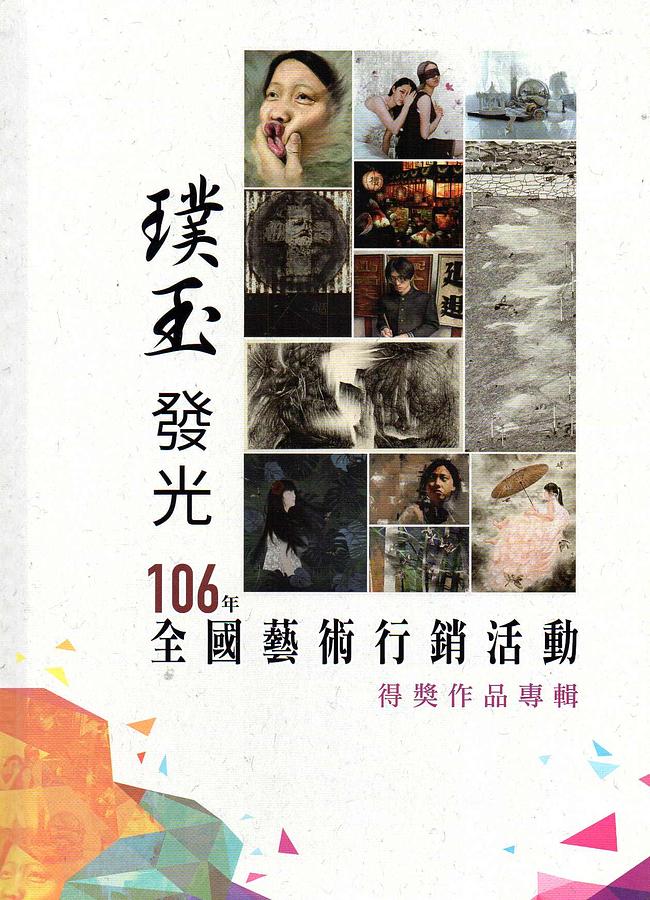 106年璞玉發光: 全國藝術行銷活動得獎作品專輯 106年璞玉發光: 全國藝術行銷活動得獎作品專輯