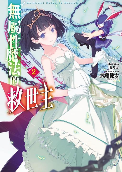 無屬性魔法的救世主 2