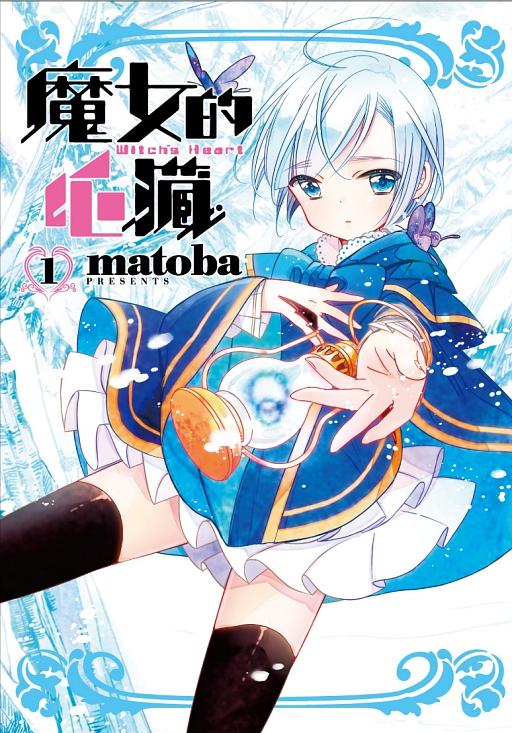 魔女的心臟 1