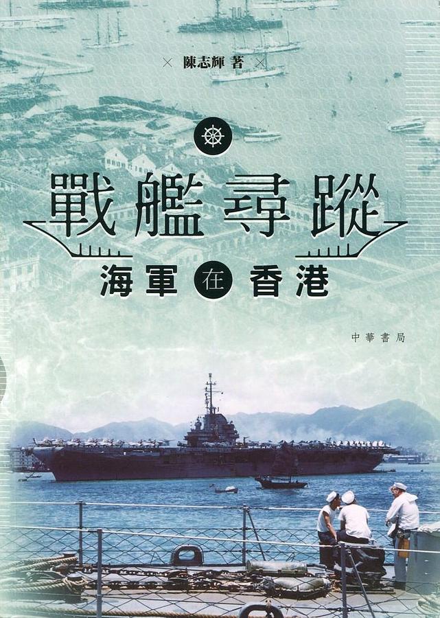 戰艦尋蹤: 海軍在香港