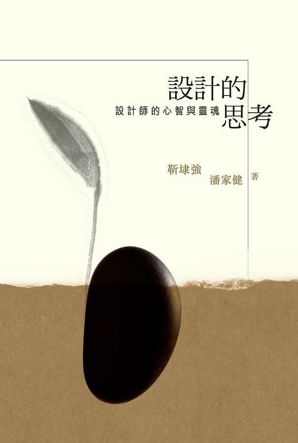 設計的思考: 設計師的心智與靈魂