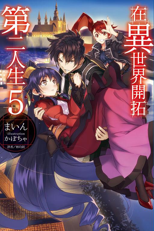 在異世界開拓第二人生 5