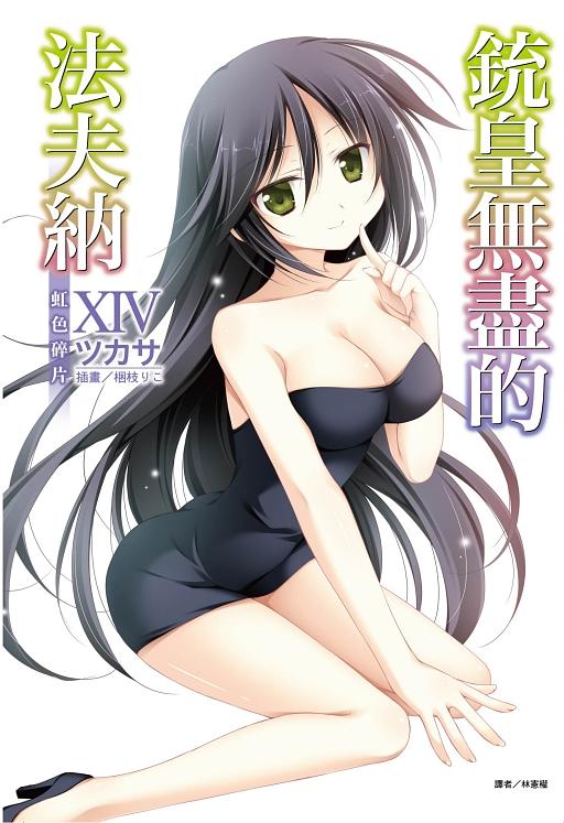 銃皇無盡的法夫納 14: 虹色碎片