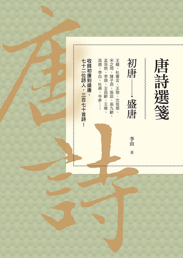 唐詩選箋: 初唐-盛唐
