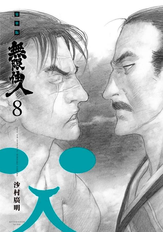 無限住人豪華版 8