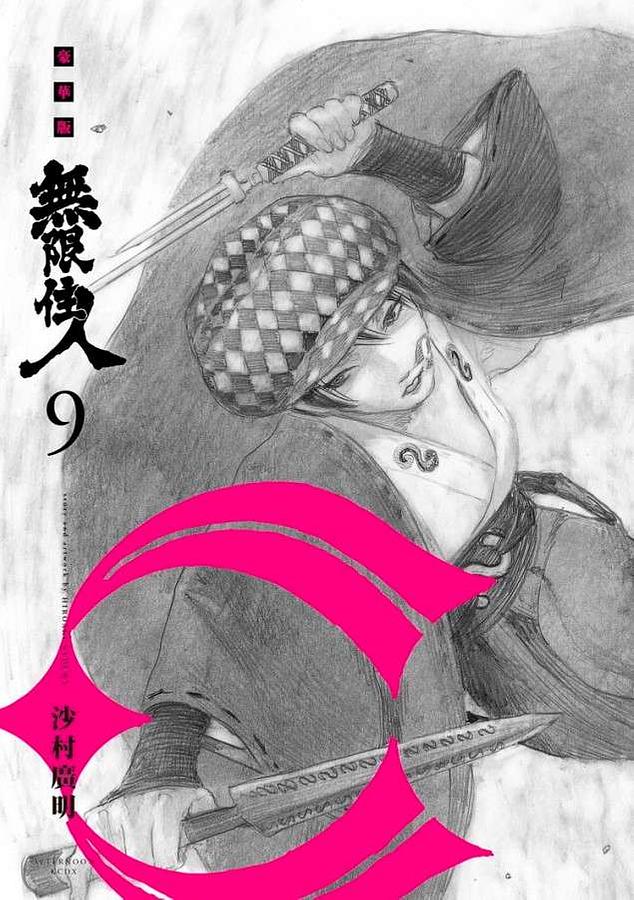 無限住人豪華版 9