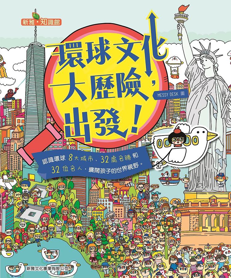環球文化大歷險, 出發!