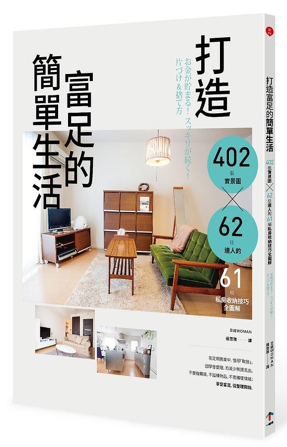 打造富足的簡單生活: 402張實景圖 x 62位達人的61項私房收納技巧全圖解