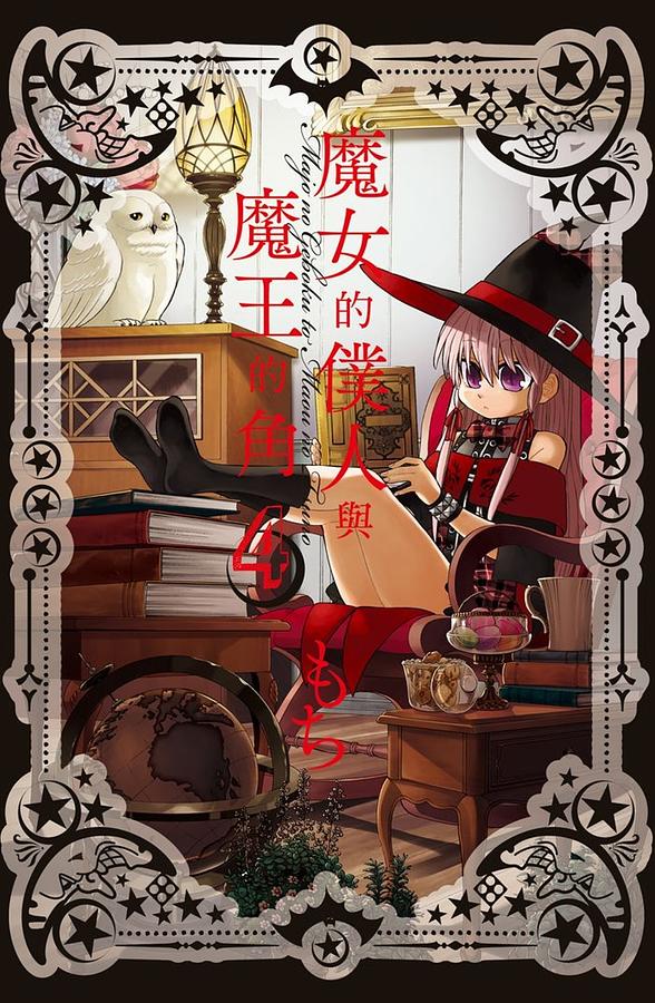 魔女的僕人與魔王的角 4