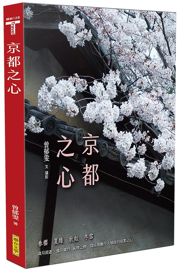 京都之心 (全新增訂版)