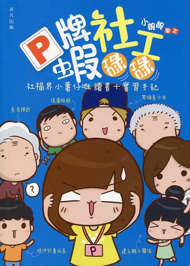 P牌社工蝦碌碌: 社福界小薯仔嘅讀書+實習手記