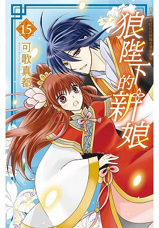 狼陛下的新娘 15