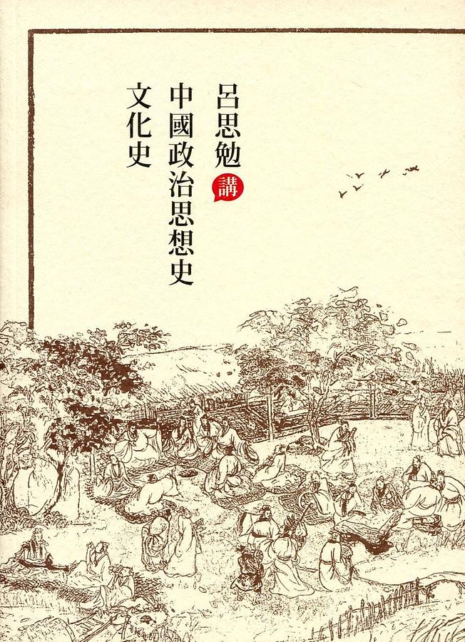 呂思勉講中國政治思想史．文化史
