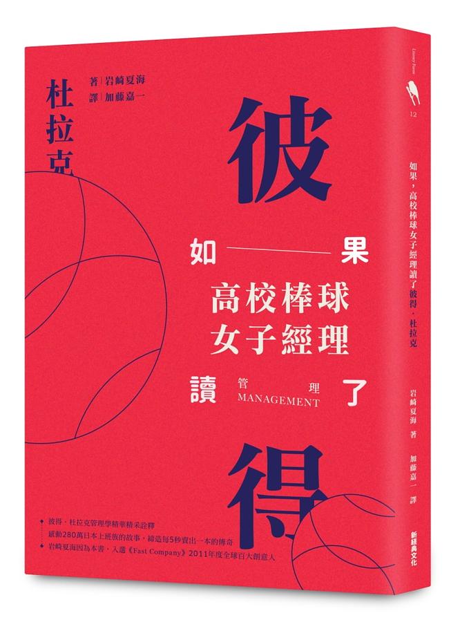 如果, 高校棒球女子經理讀了彼得．杜拉克 (2017新封面版)