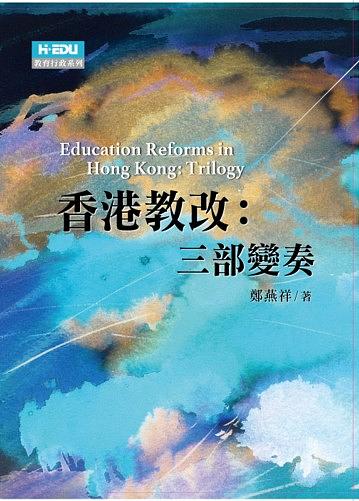 香港教改: 三部變奏