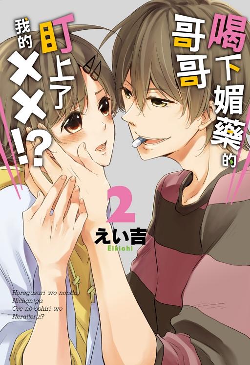 喝下媚藥的哥哥盯上了我的XX!? 2 (完)