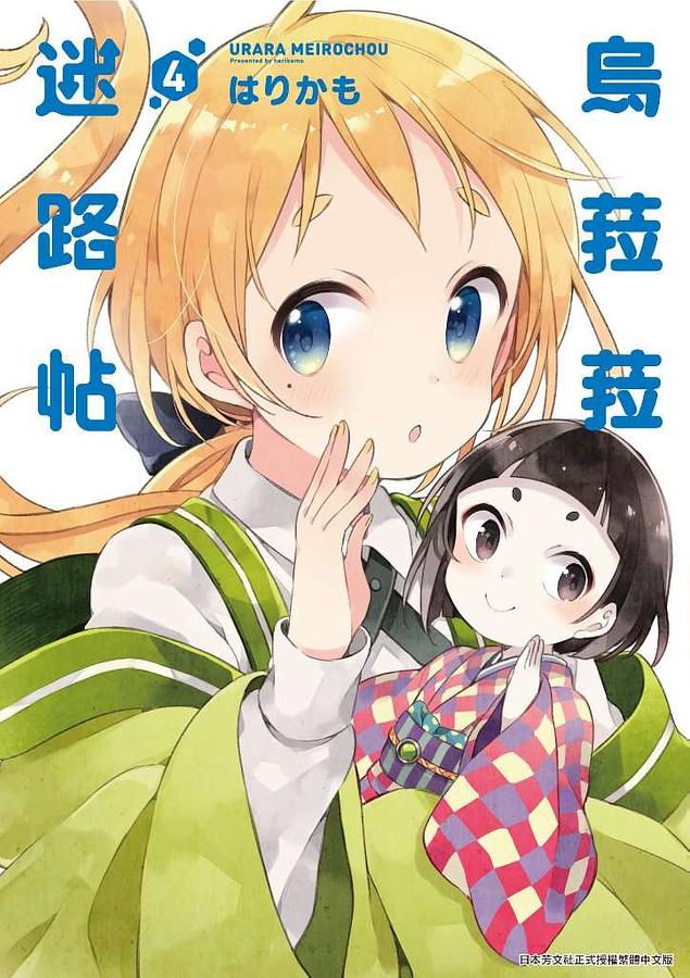 烏菈菈迷路帖 4