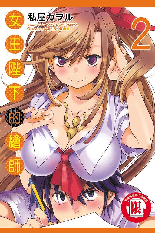 女王陛下的繪師 2