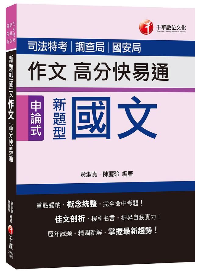 新題型國文作文高分快易通 (司法特考、調查局、國安局)
