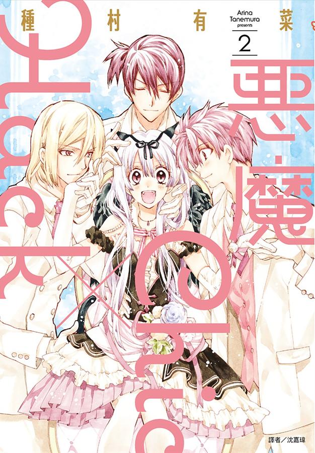 惡魔Chic x Hack 2 (完)