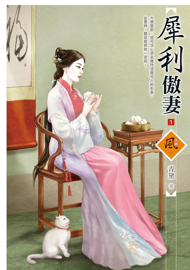 犀利傲妻 1