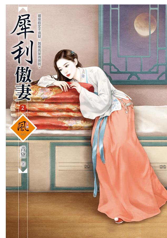 犀利傲妻 2