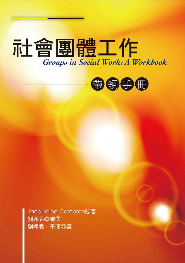 社會團體工作: 帶領手冊