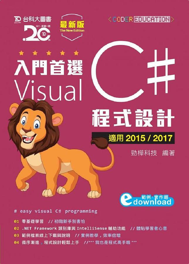 入門首選Visual C＃程式設計附範例檔: 適用2015/2017 (最新版)