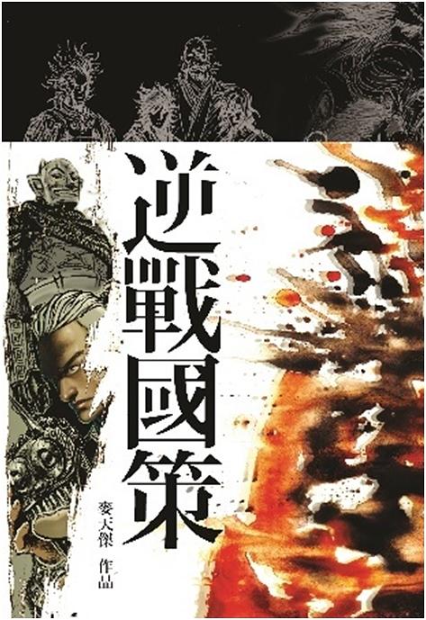 逆戰國: 策 逆戰國: 策