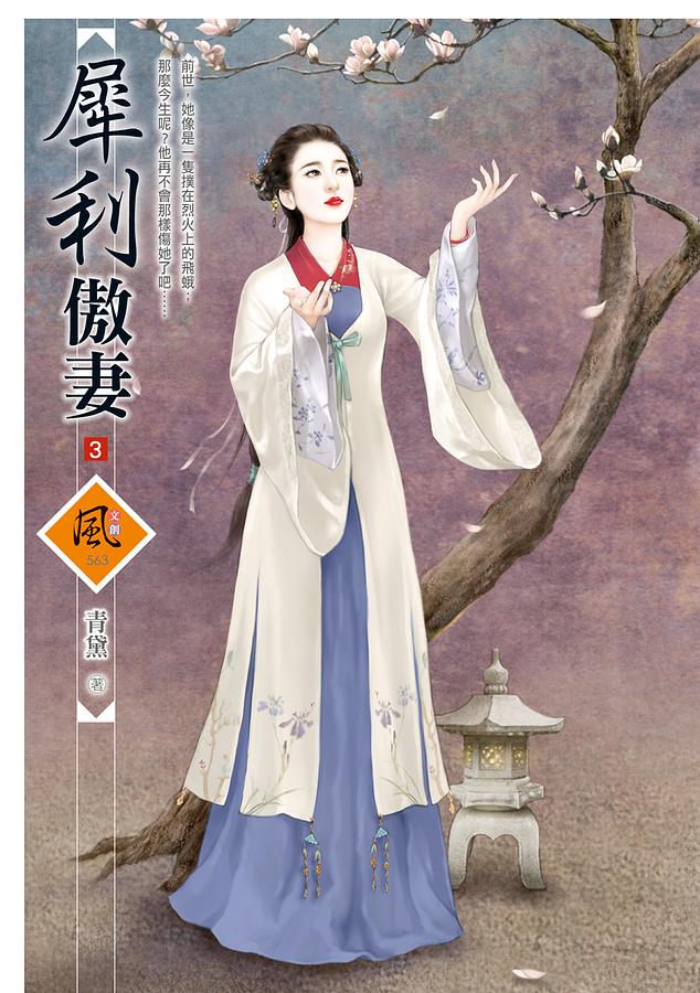 犀利傲妻 3