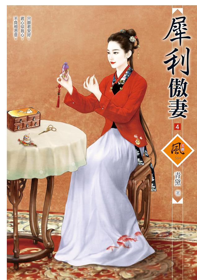 犀利傲妻 4