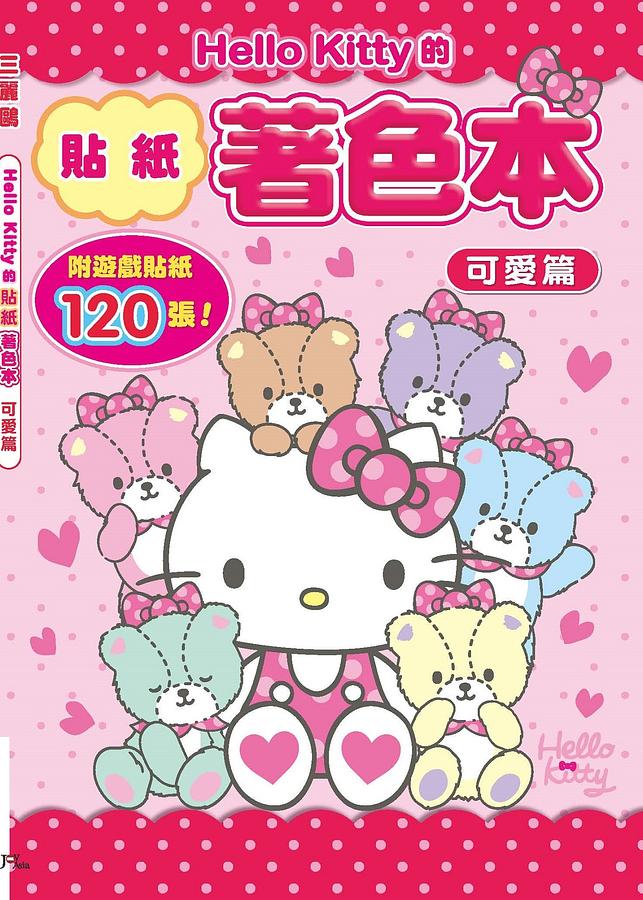 Hello Kitty的貼紙著色本: 可愛篇 (附貼紙)