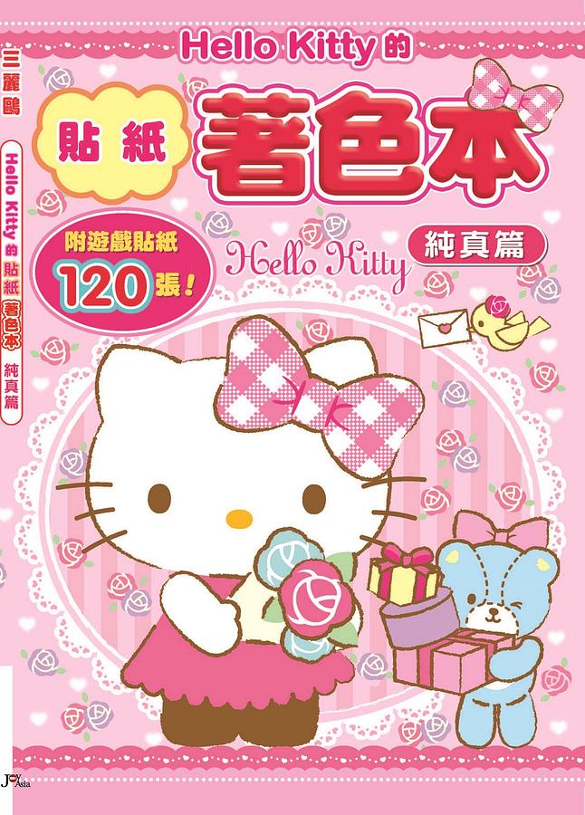 Hello Kitty的貼紙著色本: 純真篇 (附貼紙)