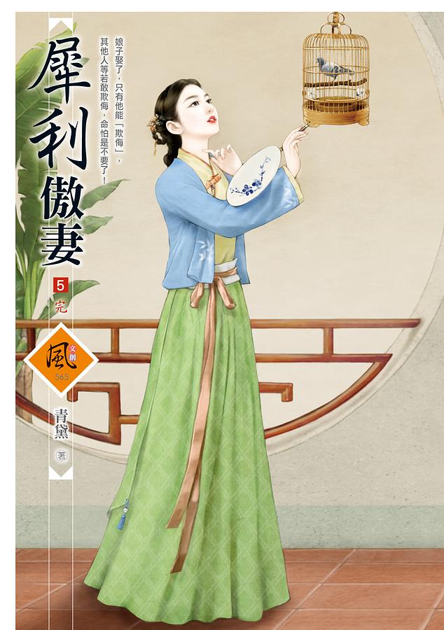 犀利傲妻 5 (完)