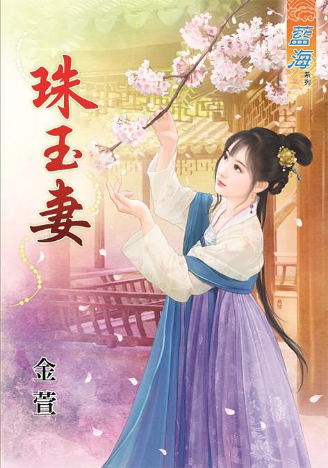 珠玉妻