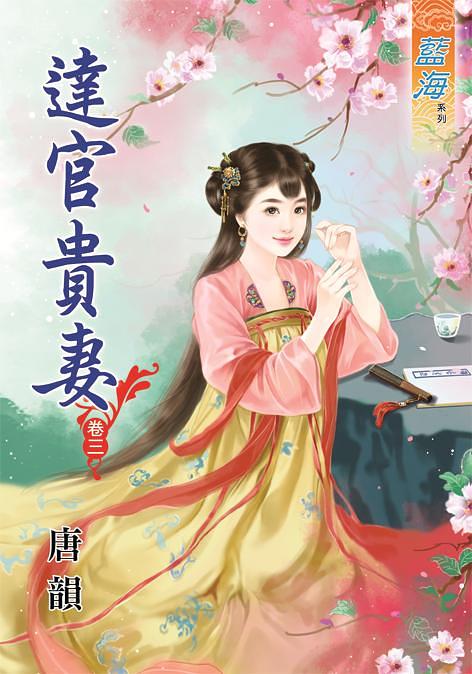 達官貴妻 卷三